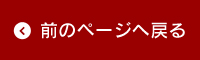 前のページへ戻る