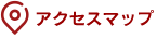 アクセスマップ