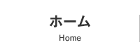 ホーム