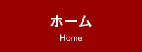 ホーム