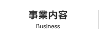 事業内容