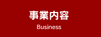 事業内容