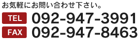 お気軽にお問い合わせ下さい。TEL 092-947-3991 FAX 092-947-8463