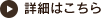 詳細はこちら