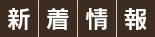新着情報